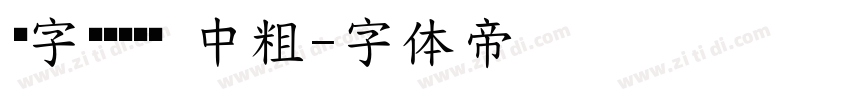 锐字龙书驰黑简 中粗字体转换